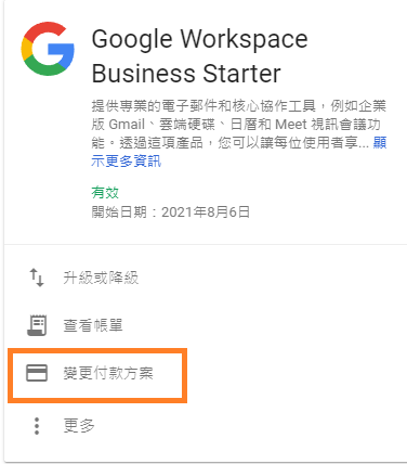 變更Google Workspace付款方案